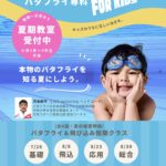 本物のバタフライを知る夏にしよう。バタフライ専科 for KIDS