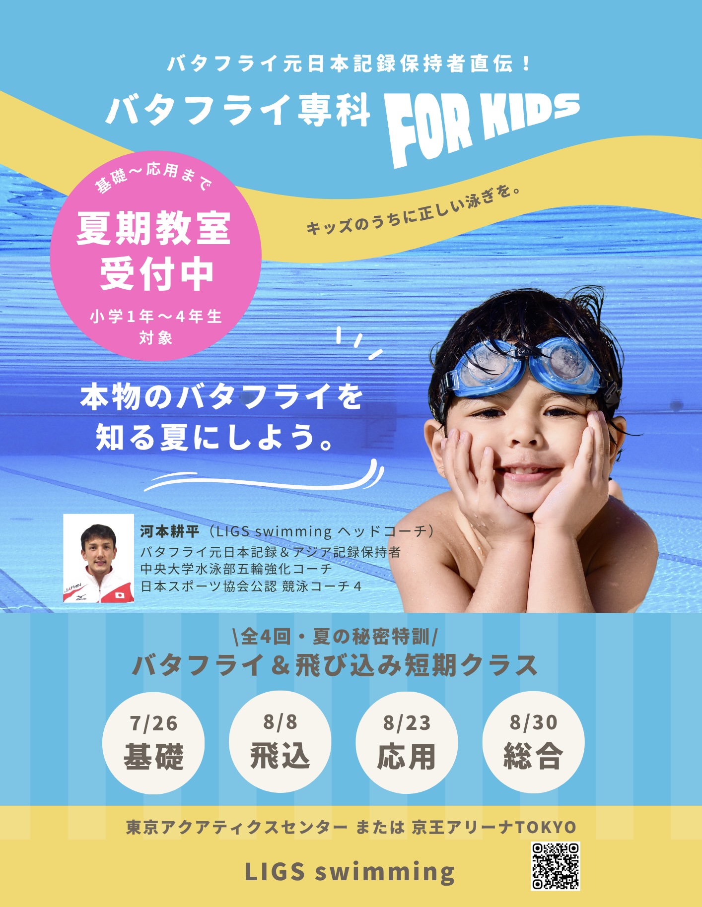 本物のバタフライを知る夏にしよう。バタフライ専科 for KIDS