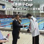 ＼河本耕平Cup／ 第30回新潟県スプリント選手権水泳競技大会